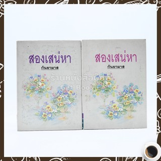 สองเสน่หา 2 เล่มจบ - กันยามาส