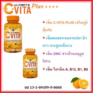 Ultimate C-VITA วิตามินซี เม็ดละ 1,000 มก. (2 กระปุก กระปุกละ 60 เม็ด)
