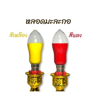 หลอดเทียนไฟฟ้า หลอดมะละกอ สีเหลือง สีแดง (ขายเป็นคู่)