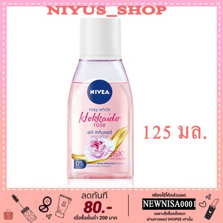 นีเวีย โรซี่ ไวท์ ฮอกไกโด โรส ออย-อินฟิวส์ ไมเซล่า NIVEA Rosy White Hokkaido Rose Oil-infused Micellar