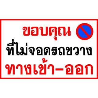 ป้ายไวนิล ขอบคุณที่ไม่จอดขวาง ขนาด 50x80 ซม.