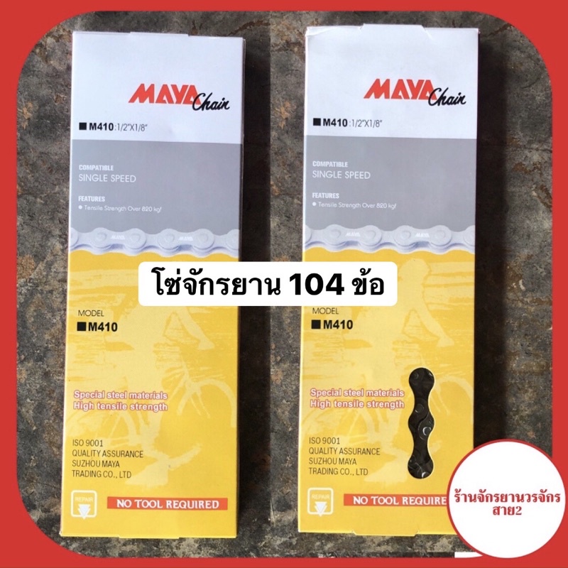 โซ่จักรยาน 104 ข้อ ยี่ห้อMAYA (ใส่กับรถได้ทุกขนาด)
