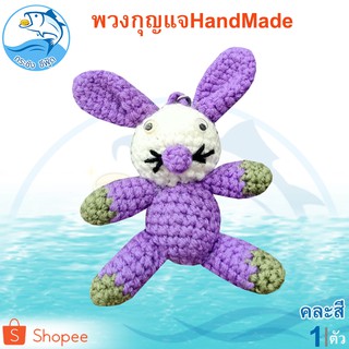 พวงกุญแจกระต่าย Hand Made 1ตัว 20กรัม พวงกุญแจแฮนด์เมด พวงกุญแจตุ๊กตา พวงกุญแจ ตุ๊กตา ตุ๊กตาพวงกุญแจ แฮนเมด ของฝาก