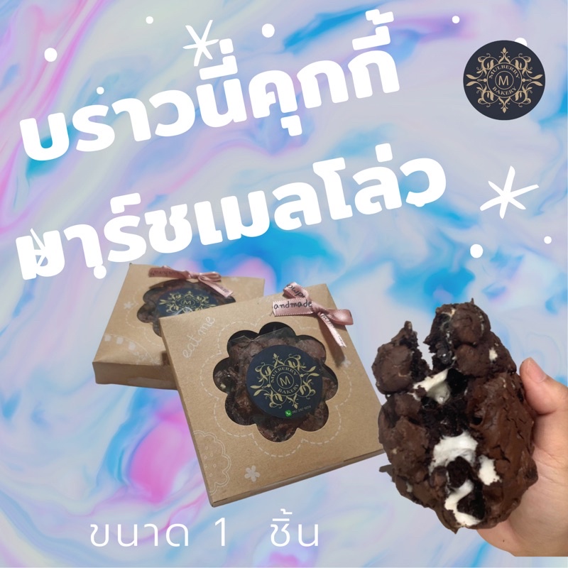Mulberry Bakery คุกกี้บราวนี่มารชเมลโล่ว