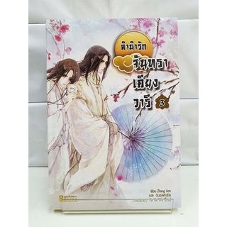 (นิยายจีน) ลำนำรักจันทราเคียงวารี เล่ม3  (6 เล่มจบ) (สนพ.แฮปปี้ บานาน่า)-- หนังสือใหม่มือ1