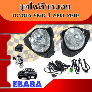 ไฟตัดหมอก TOYOTA  Vigo วีโก้   ปี  2008-2010  สปอทไลท์ ( 1คู่ )