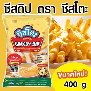 ชีสโตะ ชีสซี่ดิป แบบถุง ตราชีสโตะ ขนาด 400 กรัม ตราเพียวฟู้ดส์ ชีสซอสอร่อย หอมเข้ม เต็มรสชีส