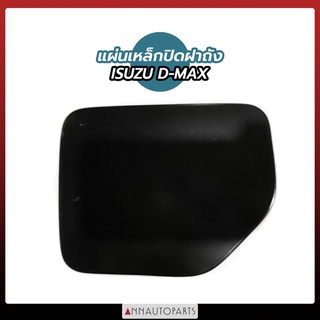 แผ่นเหล็กปิดฝาถังน้ำมัน ISUZU D-MAX ปี2003-2011 2 ประตู แผ่น…