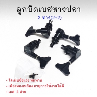 ลูกบิดเบส(Bass) หางปลา 2 ทาง สีดำ Tuner-for-Bass