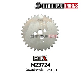 เฟืองโซ่ราวลิ้น สแมช SMASH (M23724)