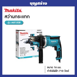 MAKITA M8100B สว่านกระแทก 16 มิล 5/8 นิ้ว ห้าหุน 710W สว่าน สำหรับเจาะ เหล็ก/ไม้/ปูน