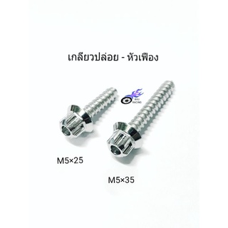 น็อตกรองอากาศ เลสหัวเฟือง เกลียวปล่อย #8 M5×25 และ M5×35 (ราคา/1ตัว)