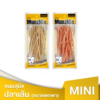 MUNZNIE ขนมสุนัข ขนมแมวมันซ์นี่ mini ปลาเส้นรสดั้งเดิมและปูอัด