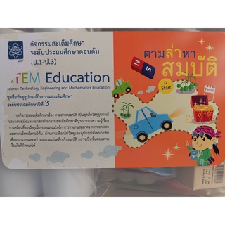 ชุดสื่อวัสดุอุปกรณ์สะเต็มศึกษา STEM ระดับ ประถมศึกษาตอนต้น ตามล่าหาสมบัติ สสวท. 4509.00