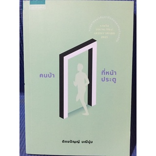 คนบ้าที่หน้าประตู (หนังสือมือสองสภาพดี)