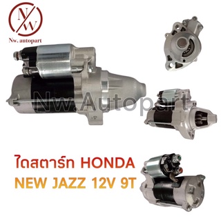 ไดสตาร์ท HONDA NEW JAAZ 12V 9T