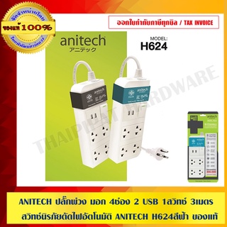 ANITECH ปลั๊กพ่วง มอก 4ช่อง 2 USB 1สวิทซ์ 3เมตร สวิทซ์นิรภัยตัดไฟ อัตโนมัติ  ANITECH H624 สีฟ้า ของแท้ 100%