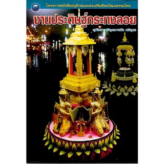งานประดิษฐ์กระทงลอย / สุพัสดา ศรีอุดร160ลดพิเศษ50%เหลือ80