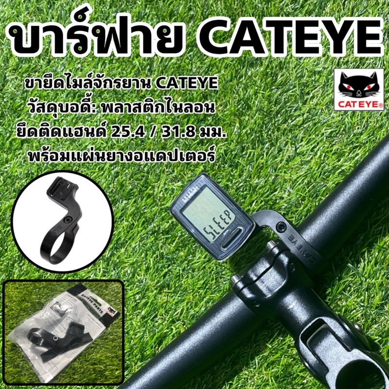 บาร์ฟาย CATEYE ขายึดไมล์จักรยาน CATEYE