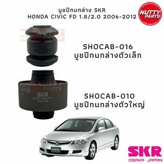 SKR บูชปีกนก Honda Civic Fd ปี 06 - 11 บูชเล็ก SHOCAB-016 , บูชใหญ่ SHOCAB-010 ฮอนด้า ซีวีค เอฟดี นางฟ้า ARM BUSH