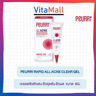 Peurri Clear / Rapid All Acne Cleanser เพียวริ คลีนเซอร์ เจลล้างหน้าลดสิว / แอคเน่ เจลแต้มสิว (8 g. /100ml.)