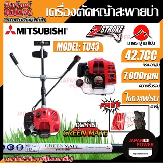 Mitsubishi เครื่องตัดหญ้า รุ่น Tu43 (ถังล่าง) ก้าน GREEN MATE เครื่องตัดหญ้าสะพายหลัง เครื่องตัดหญ้าสะพายบ่า