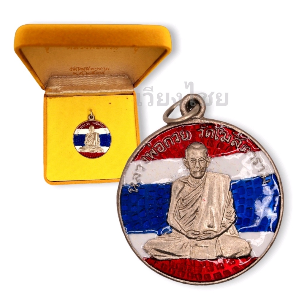 [10 แถม 1 ] เหรียญหลวงพ่อกวย รุ่นแรก ปี 2504 วัดโฆษิตาราม