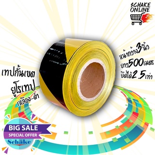 เทปกั้นเขต เหลือง/ดำ ชาเก้ P20-0930002 สีเหลือง-ดำ 3"x500M. เทปกั้นพื้นที่ เทปพลาสติก