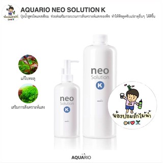 Aquario Neo Solution K ปุ๋ยไม้น้ำ ธาตุ K ปุ๋ยสำคัญมากๆของพรรณไม้น้ำ