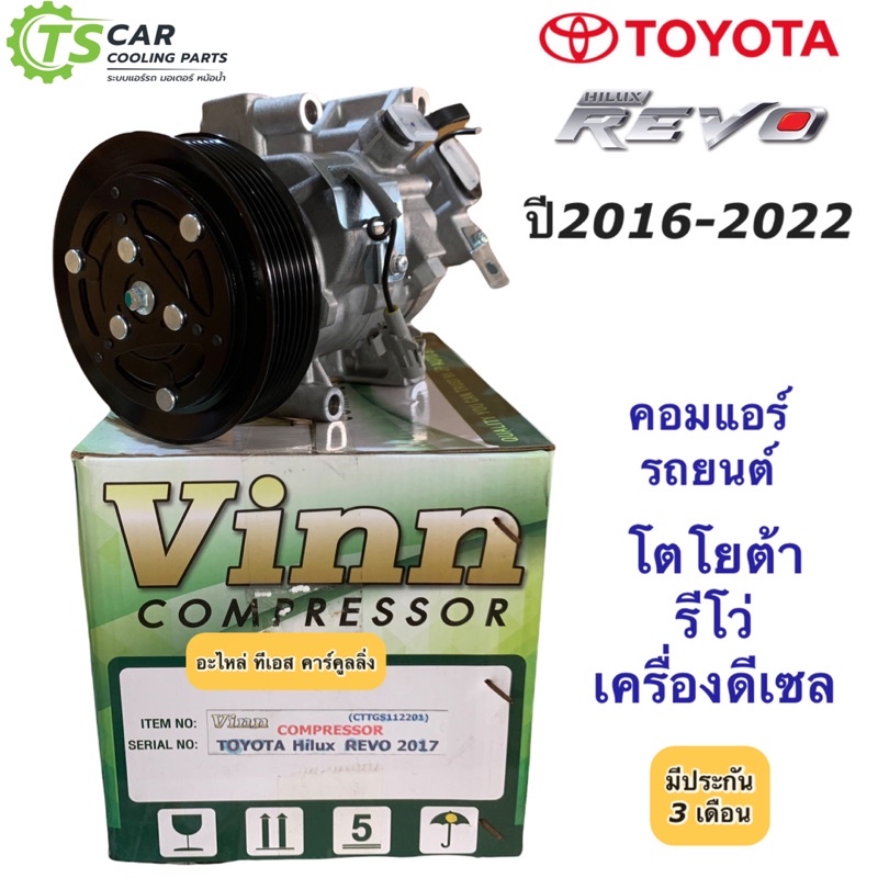 คอมแอร์ รีโว่ Revo เครื่องดีเซล ปี2016-2022 (ยี่ห้อ Vinn 0075) คอมแอร์รถยนต์ โตโยต้า Toyota น้ำยาแอร