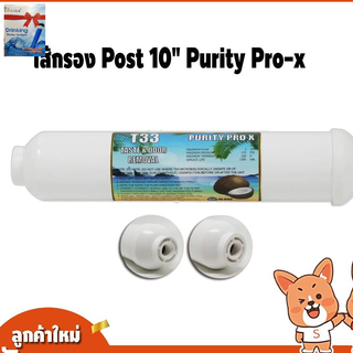 ไส้กรองน้ำ Post 10นิ้ว Purity Pro-x ไส้กรอง เครื่องกรองน้ำ ไส้กรองน้ำดื่ม ขั้นตอนที่5 โพสคาร์บอน ปรับรสชาติน้ำให้นุ่มนวล