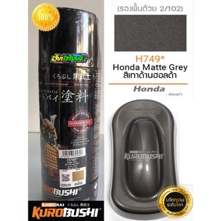 สีซามูไร สีเทาด้านฮอนด้า H749* matte grey samurai paint 400ML.