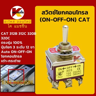 สวิตช์ โยกคอนโทรล 12 ขา Auto ON-OFF-ON แคท CAT 312B/320B/312C/320C สวิทช์โยก ออโต้ 3 ระดับ อะไหล่-ชุดซ่อม แมคโค รถขุด รถ