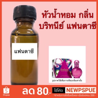 หัวน้ำหอม ขนาด 30 ml. กลิ่น บริทนีย์ แฟนตาซี