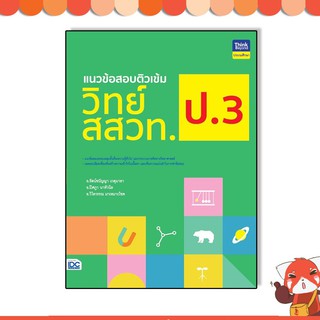 หนังสือ แนวข้อสอบติวเข้มวิทย์ สสวท. ป.3 9786164492882