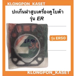 ปะเก็นฝาสูบ ER50 เครื่องคูโบต้า