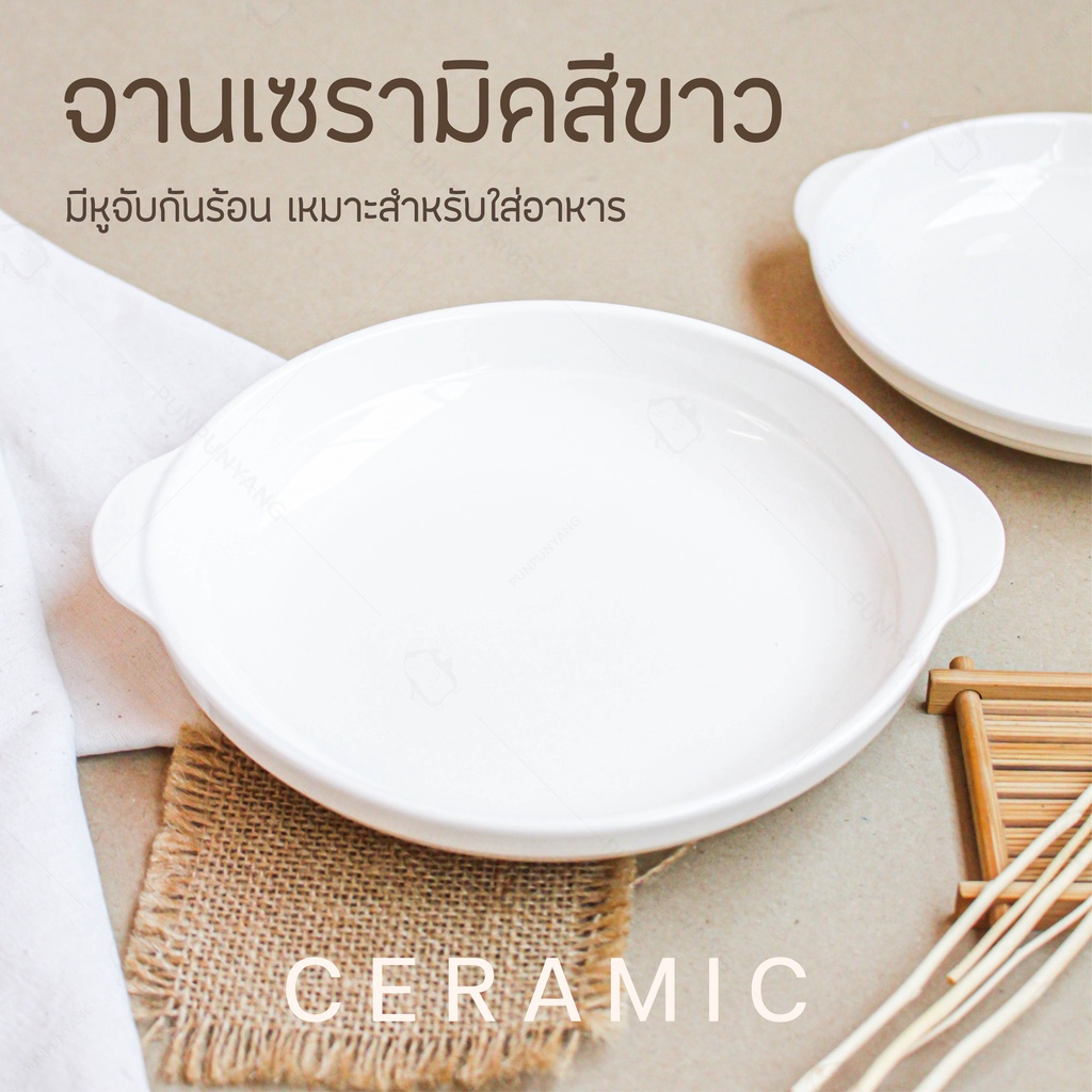 จานเซรามิคสีขาว มีหูจับ [ มีหลายไซส์ 7" 8" 9" และ 10" ] เนื้อเซรามิกหนา สามารถเข้าไมโครเวฟได้