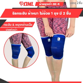 ZULE BE-K ผ้ารัดหัวเข่า [2ชิ้น] นุ่มกว่า รัดไม่เจ็บ [ไม่ใช่แ…