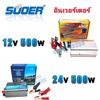 SUOER Inverter 12/24v 500w อินเวอร์เตอร์ แปลงไฟ 12/24v ออก 220V แปลงไฟรถยนต์ เป็น ไฟบ้าน