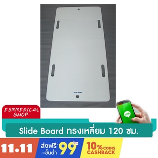 แผ่นสไลด์บอร์ดพลาสติก ABS 60x120 ซม.