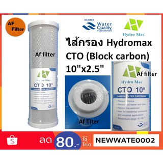 ไส้กรองน้ำ Block Carbon Hydro Max ขนาด 10 นิ้ว