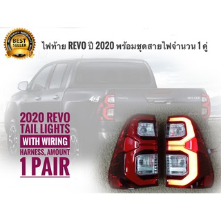 ไฟท้าย รีโว่ TOYOTA REVO Hilux Rocco Led ปี 2015 - 2022 ข้างขวา + ซ้าย โคมแดง รวมชุดสายไฟ จำนวน 1 คู่