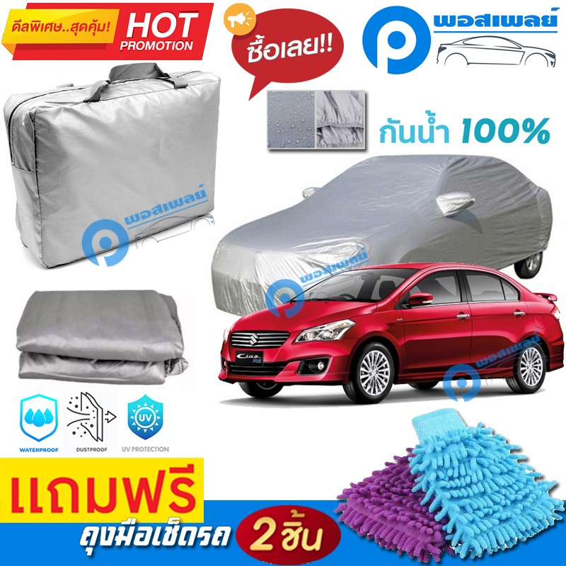 ผ้าคลุมรถยนต์ SUZUKI CIAZ ผ้าหนา คุณภาพดี ผ้าคลุมรถ กันน้ำได้ waterproof car cover