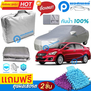 ผ้าคลุมรถยนต์ SUZUKI CIAZ ผ้าหนา คุณภาพดี ผ้าคลุมรถ กันน้ำได้ waterproof car cover