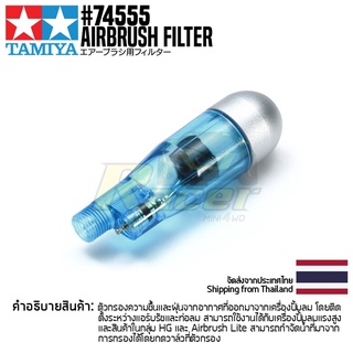 TAMIYA 74555 Airbrush Filter อุปกรณ์ทามิย่าของแท้ 100% ฟิลเตอร์กรองไอน้ำและฝุ่นสำหรับแอร์บรัช airbrush