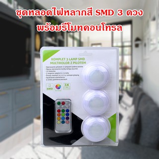 ชุดหลอดไฟหลากสี SMD 3 ดวง พร้อมรีโมทคอนโทรล