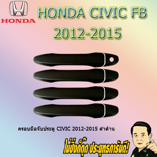 ครอบมือจับประตู/กันรอยมือจับประตู/มือจับประตู ฮอนด้า ซีวิค 2012-2015 Honda Civic 2012-2015 ดำด้าน