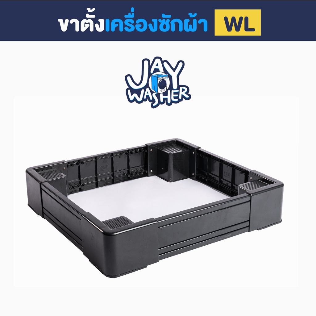 JW ขาตั้งเครื่องซักผ้า ปรับขนาดกว้างยาว (ป้องกันเครื่องซักผ้าจากน้ำและสิ่งสกปรก)