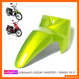 [แท้ศูนย์ฯ] บังโคลนหน้า ตัวหน้า SUZUKI SHOOTER 115 FI / SMASH 115 FI (สินค้ามีตัวเลือกกรุณาอ่านรายละเอียด)