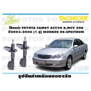 โช๊คหน้า TOYOTA CAMRY ACV30 R,MCV 30R ปี 2003-2006 (1 คู่) MONROE OE-SPECTRUM